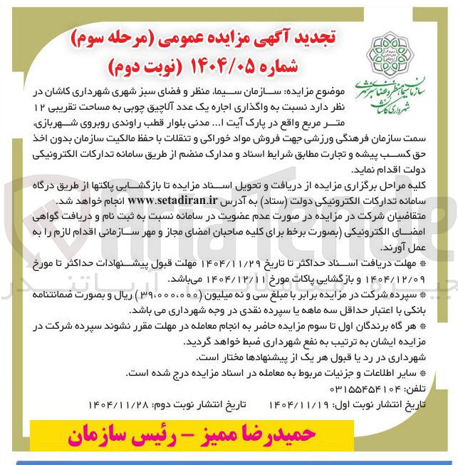 تصویر کوچک آگهی واگذاری اجاره یک عدد آلاچیق چوبی به مساحت تقریبی ۱۲ متر مربع 