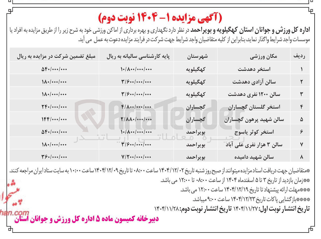 تصویر کوچک آگهی نگهداری و بهره برداری از اماکن ورزشی