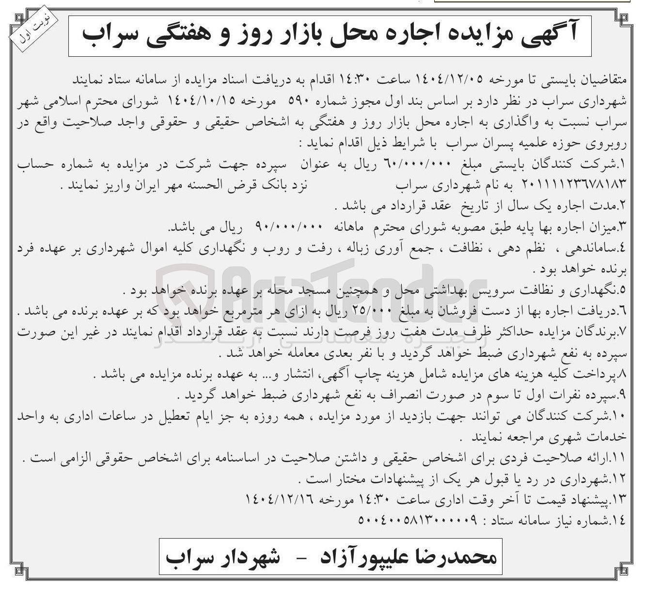 تصویر کوچک آگهی واگذاری به اجاره محل بازار روز و هفتگی