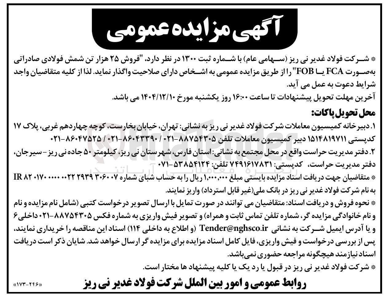 تصویر کوچک آگهی فروش ۲۵ هزار تن شمش فولادی صادراتی