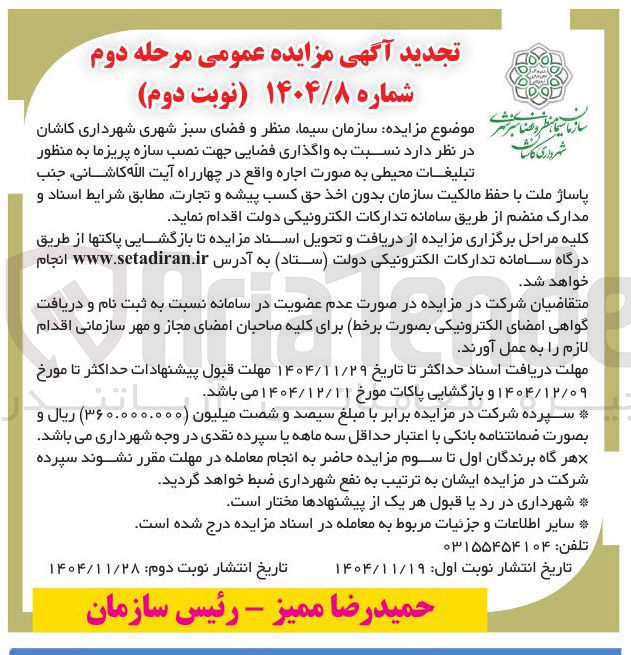 تصویر کوچک آگهی واگذاری فضایی جهت نصب سازه پریزما به منظور تبلیغات محیطی