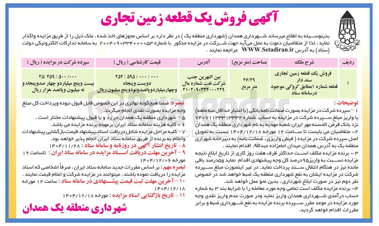 تصویر کوچک آگهی فروش یک قطعه زمین تجاری