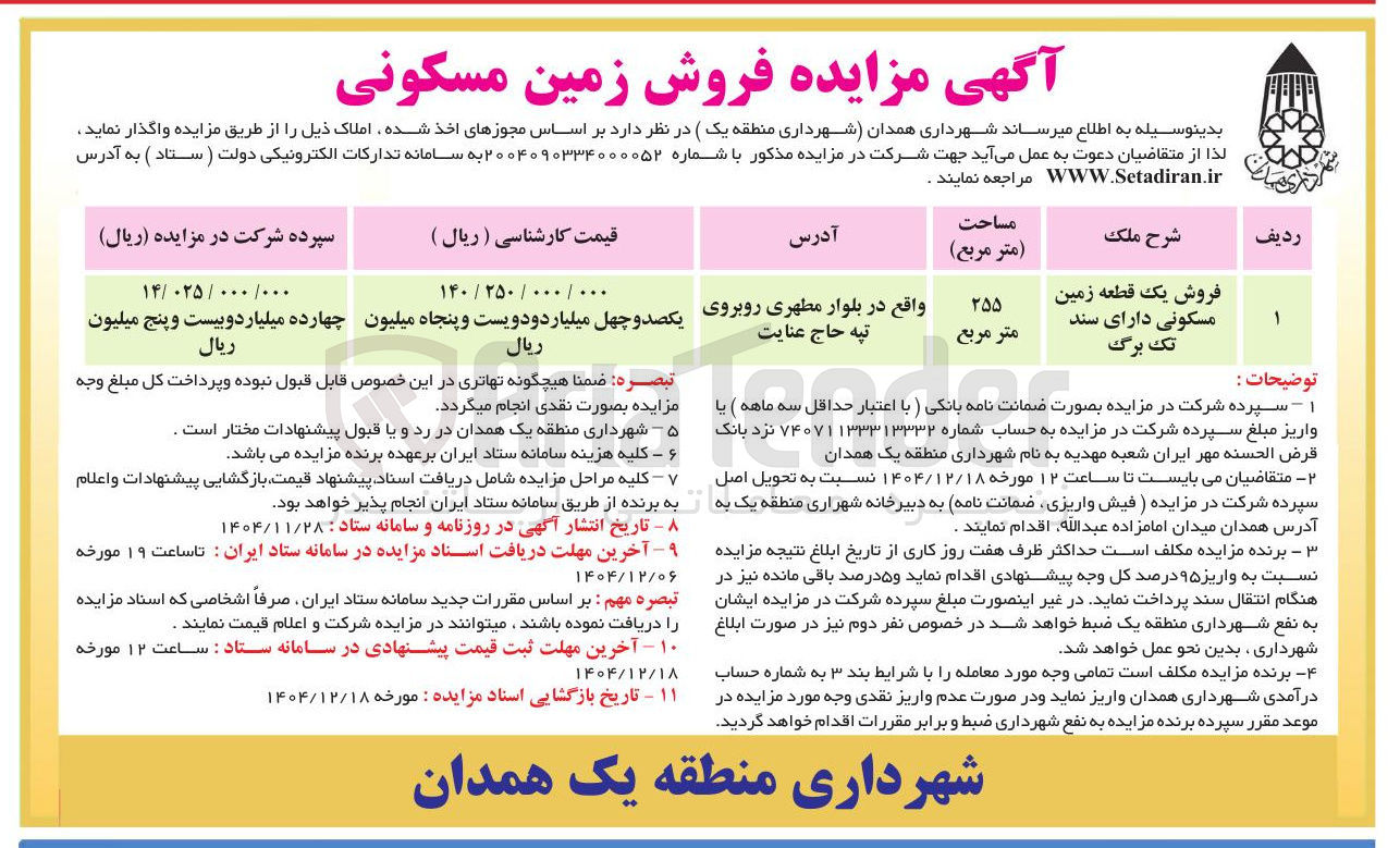 تصویر کوچک آگهی فروش یک قطعه زمین مسکونی 