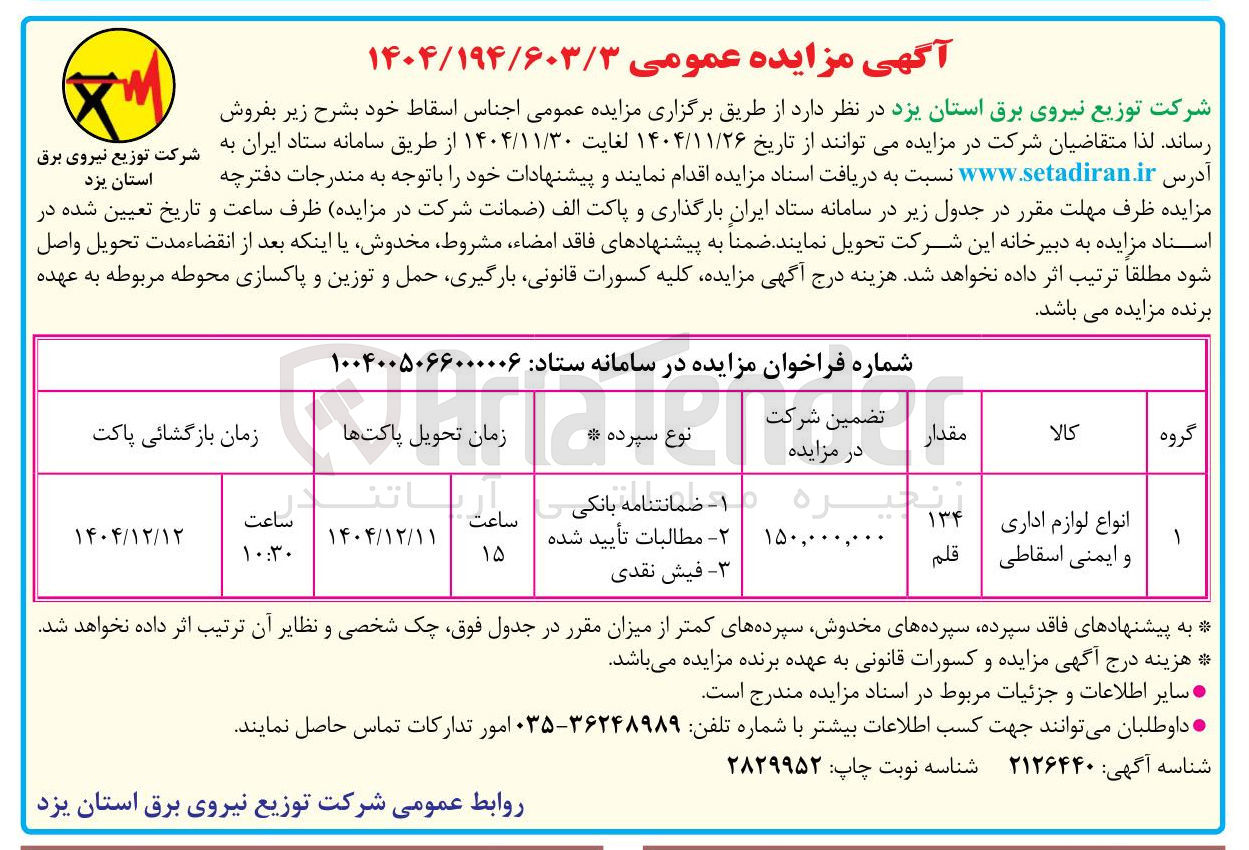 تصویر کوچک آگهی فروش انواع لوازم اداری و ایمنی اسقاطی 