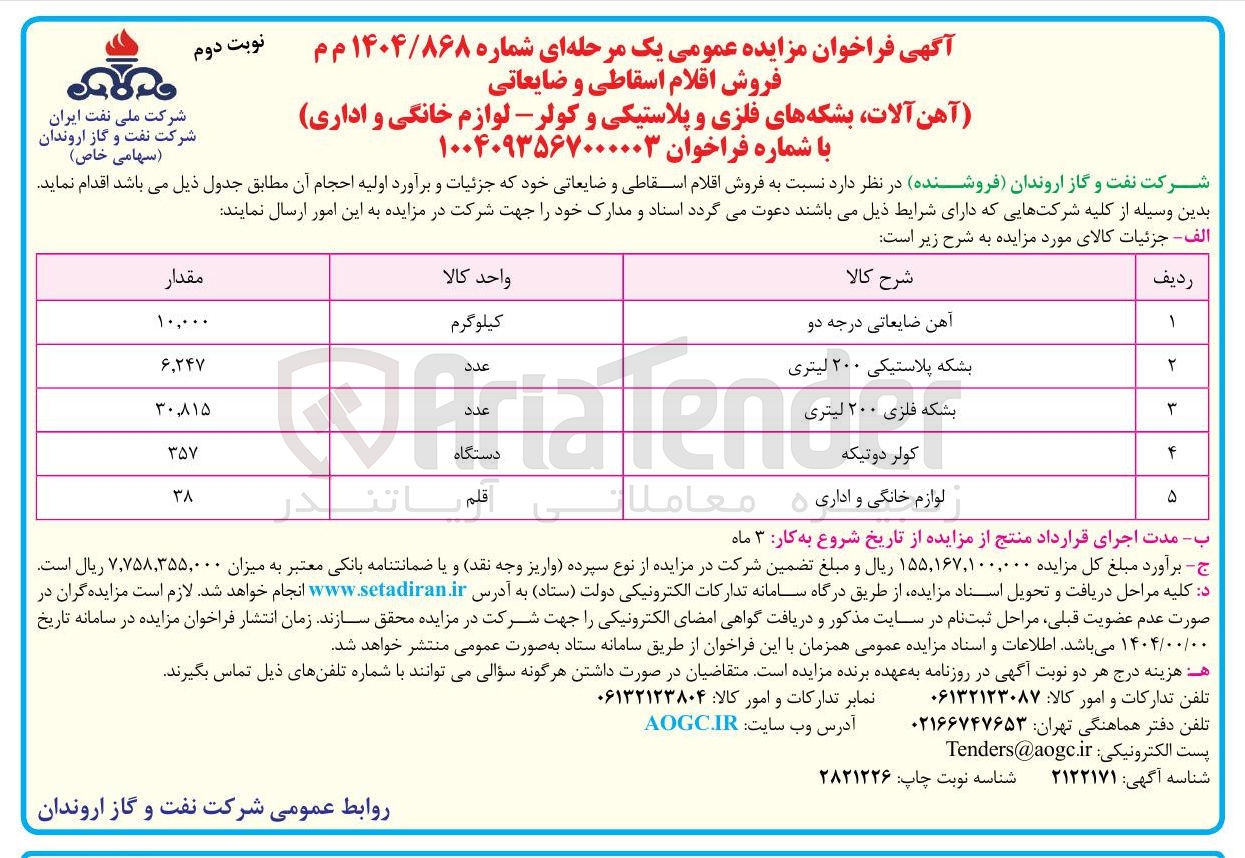 تصویر کوچک آگهی فروش اقلام اسقاطی و ضایعاتی (آهن آلات بشکه های فلزی و پلاستیکی و کولر - لوازم خانگی و اداری )