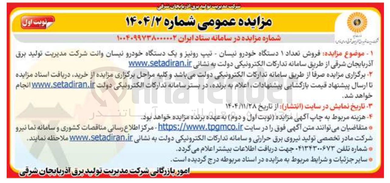 تصویر کوچک آگهی فروش تعداد ۱ دستگاه خودرو نیسان - تیپ رونیز و یک دستگاه خودرو نیسان وانت