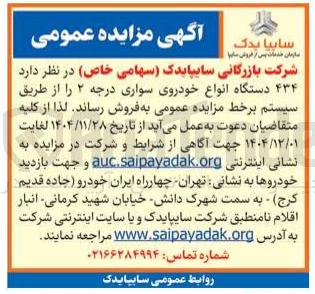 تصویر کوچک آگهی فروش ۴۳۴ دستگاه انواع خودروی سواری درجه ۲ 
