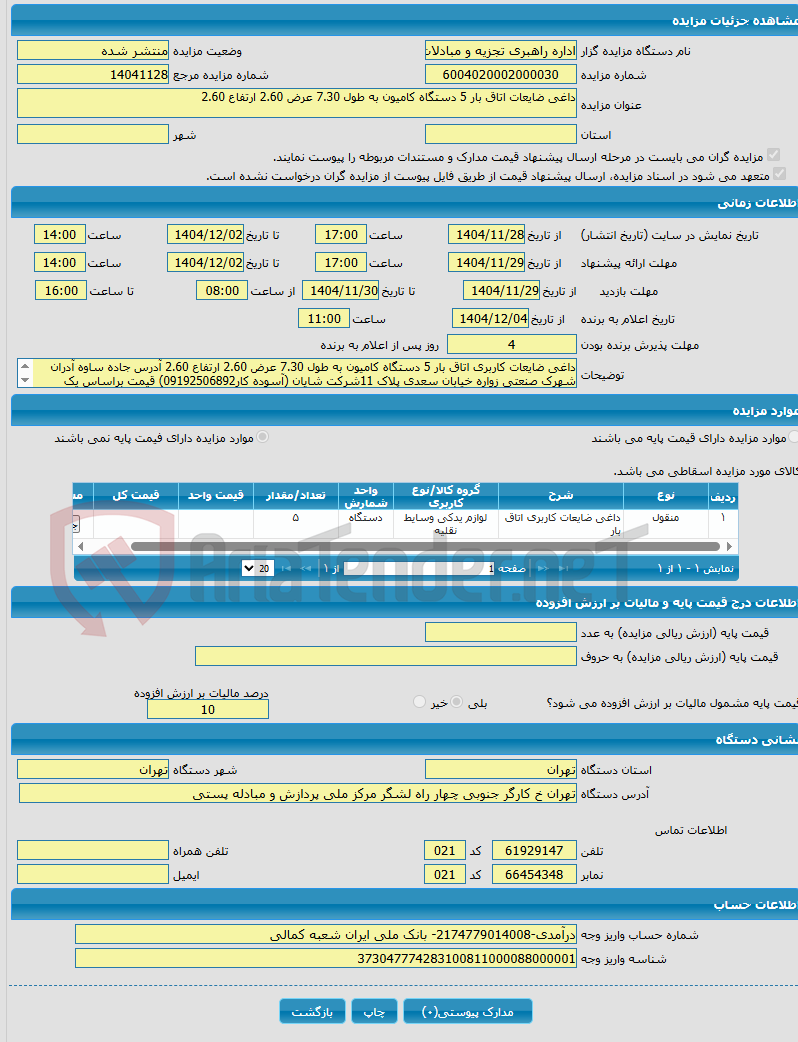 تصویر کوچک آگهی داغی ضایعات اتاق بار 5 دستگاه کامیون به طول 7.30 عرض 2.60 ارتفاع 2.60 