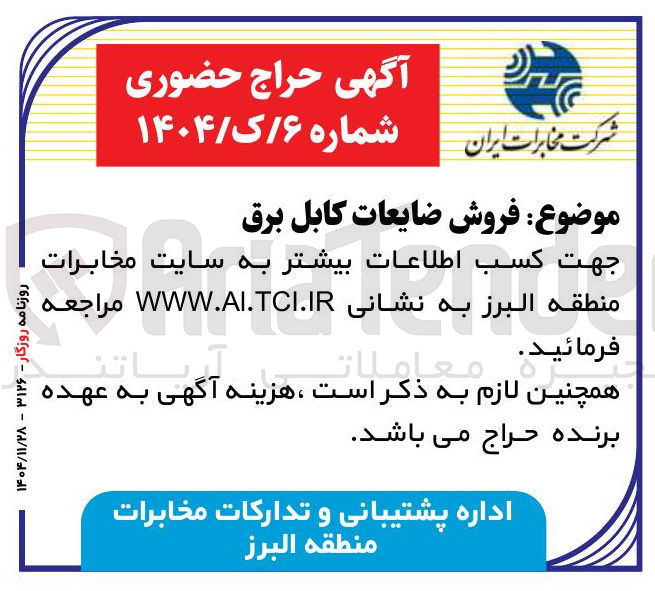 تصویر کوچک آگهی فروش ضایعات کابل برق 