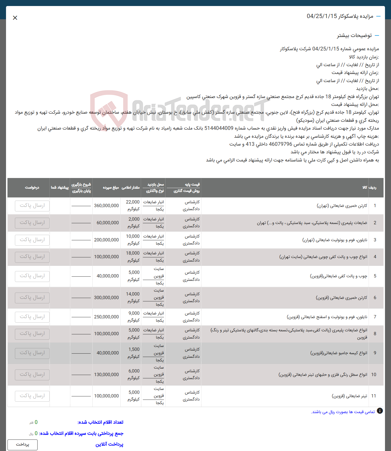 تصویر کوچک آگهی فروش کارتن خمیری ضایعاتی - ضایعات پلیمری تسمه پلاستیکی سید پلاستیکی ، پالت و ... - نایلون قوم و یونولیت ضایعاتی - 
انواع چوب و پالت کفی چوبی ضایعاتی - چوب و بالت کفی ضایعاتی - کارتن خمیری ضایعاتی - نایلون فوم و یونولیت و اسفنج ضایعاتی - انواع ضایعات پلیمری پالت کفی سند پلاستیکی تسمه بسته بندی گالن های پلاستیکی تینر و رنگ - انواع کیسه جامبو ضایعاتی -  انواع سطل رنگی فلزی و حلبهای تیتر ضایعاتی -  تینر ضایعاتی