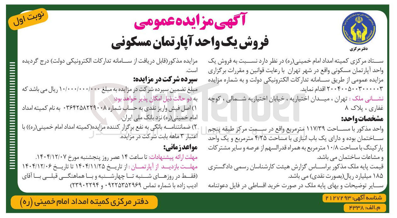 تصویر کوچک آگهی فروش یک واحد آپارتمان مسکونی 

