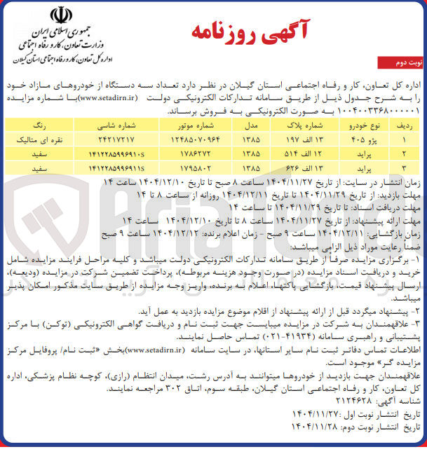 تصویر کوچک آگهی فروش تعداد به دستگاه از خودروهای مازاد 