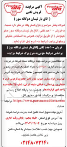 تصویر کوچک آگهی فروش ۱۰۰ عدد لکنی (اتاق بار نیسان دوگانه سوز)
