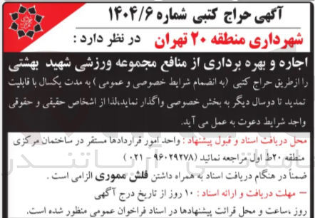 تصویر کوچک آگهی اجاره و بهره برداری از منافع مجموعه ورزشی
