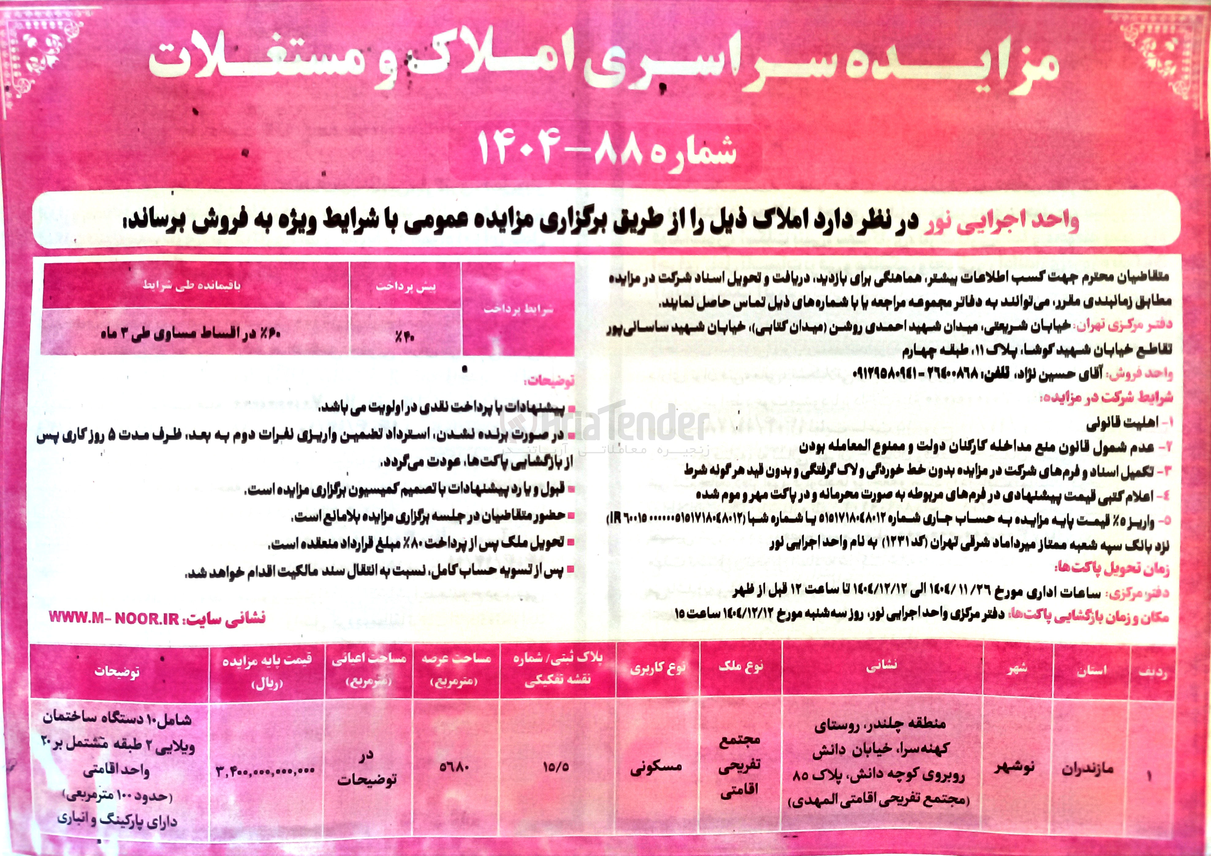 تصویر کوچک آگهی فروش املاک