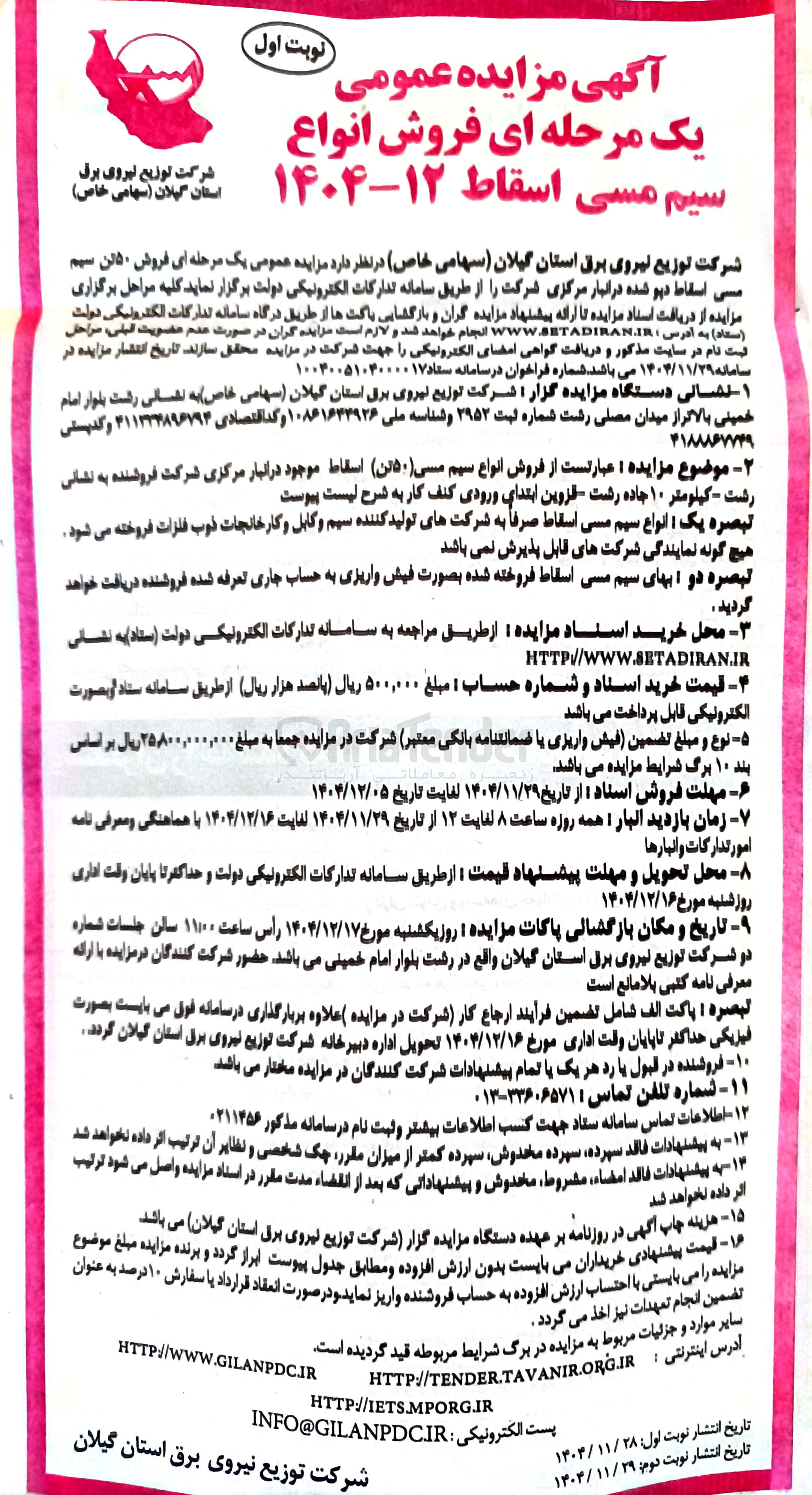 تصویر کوچک آگهی فروش انواع سیم مسی (50 تن) اسقاط 