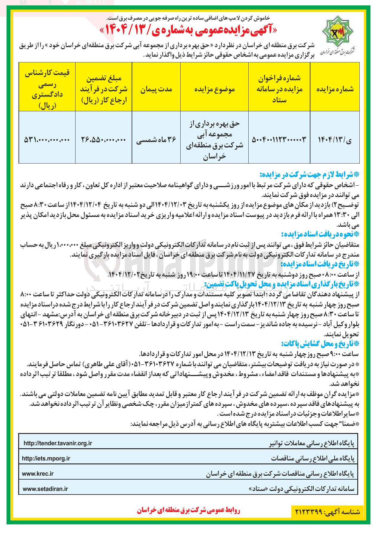 تصویر کوچک آگهی حق بهره برداری از مجموعه آبی