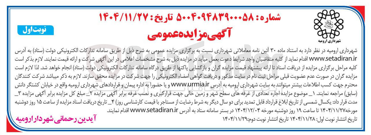 تصویر کوچک آگهی اجاره تعدادی از غرفه های سطح شهر و زمین خالی جهت قرارگیری و نصب غرفه