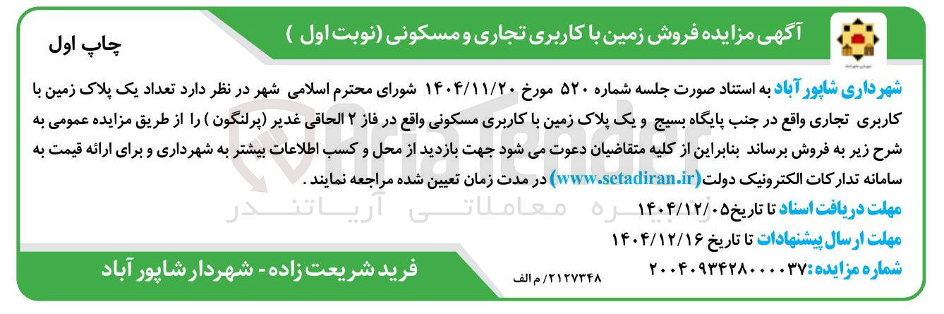 تصویر کوچک آگهی فروش تعداد یک پلاک زمین با کاربری تجاری 