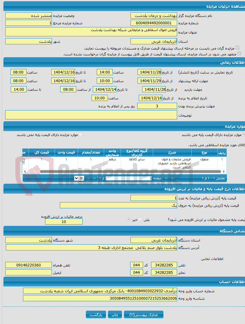 تصویر کوچک آگهی فروش اموال اسقاطی و ضایعاتی شبکه بهداشت پلدشت
