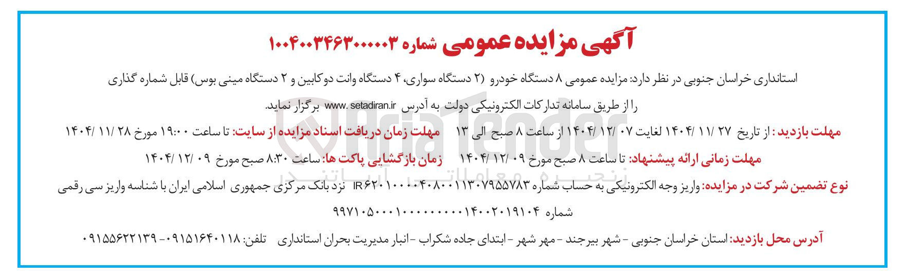 تصویر کوچک آگهی ۸ دستگاه خودرو ( ) ۲ دستگاه سواری ۴ دستگاه وانت دو کابین و ۲ دستگاه مینی بوس