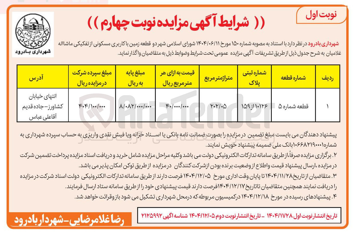 تصویر کوچک آگهی دو قطعه زمین با کاربری مسکونی