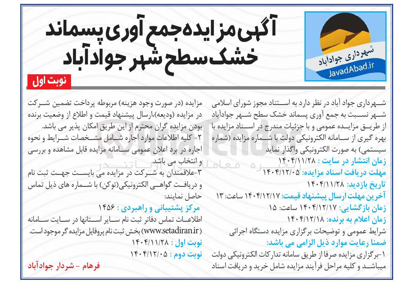 تصویر کوچک آگهی جمع آوری پسماند خشک 