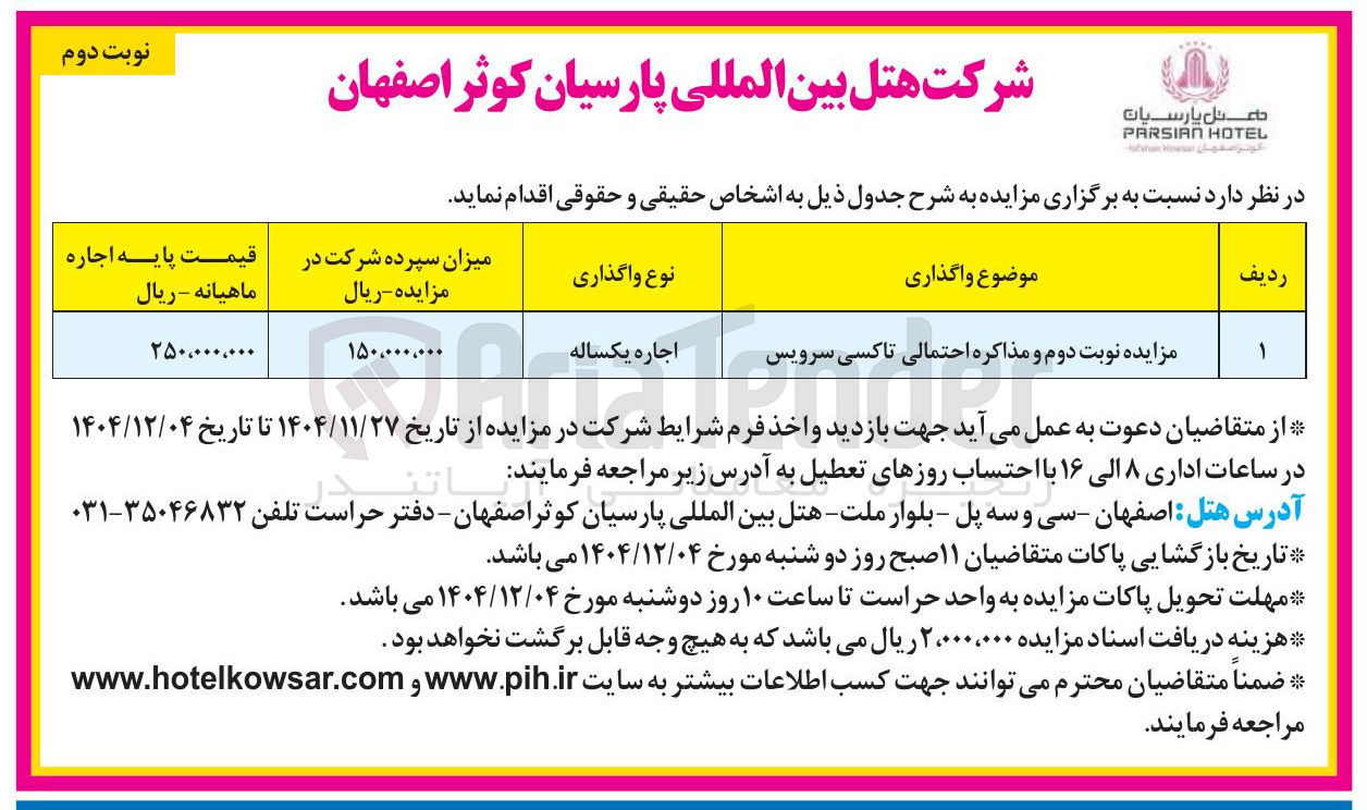تصویر کوچک آگهی مزایده نوبت دوم و مذاکره احتمالی تاکسی سرویس 
