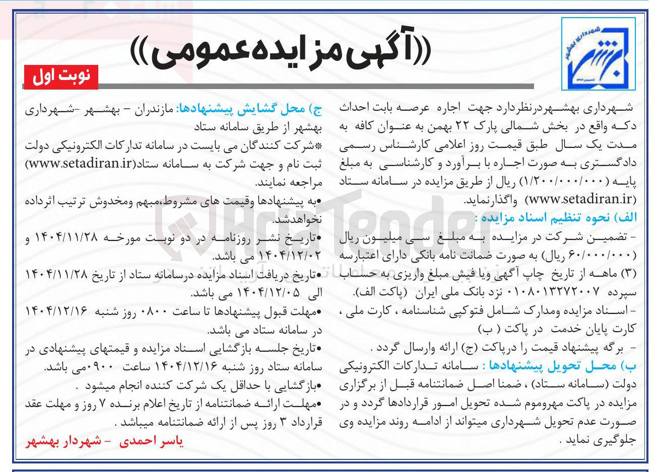 تصویر کوچک آگهی اجاره عرصه بابت احداث د که 