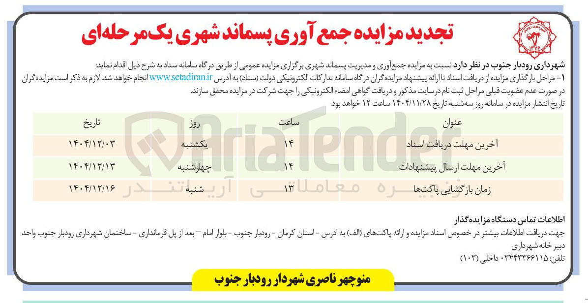 تصویر کوچک آگهی جمع آوری و مدیریت پسماند شهری 