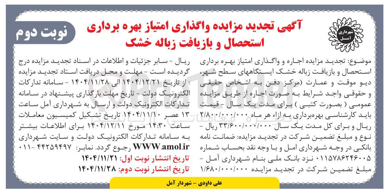 تصویر کوچک آگهی واگذاری امتیاز بهره برداری استحصال و بازیافت زباله خشک