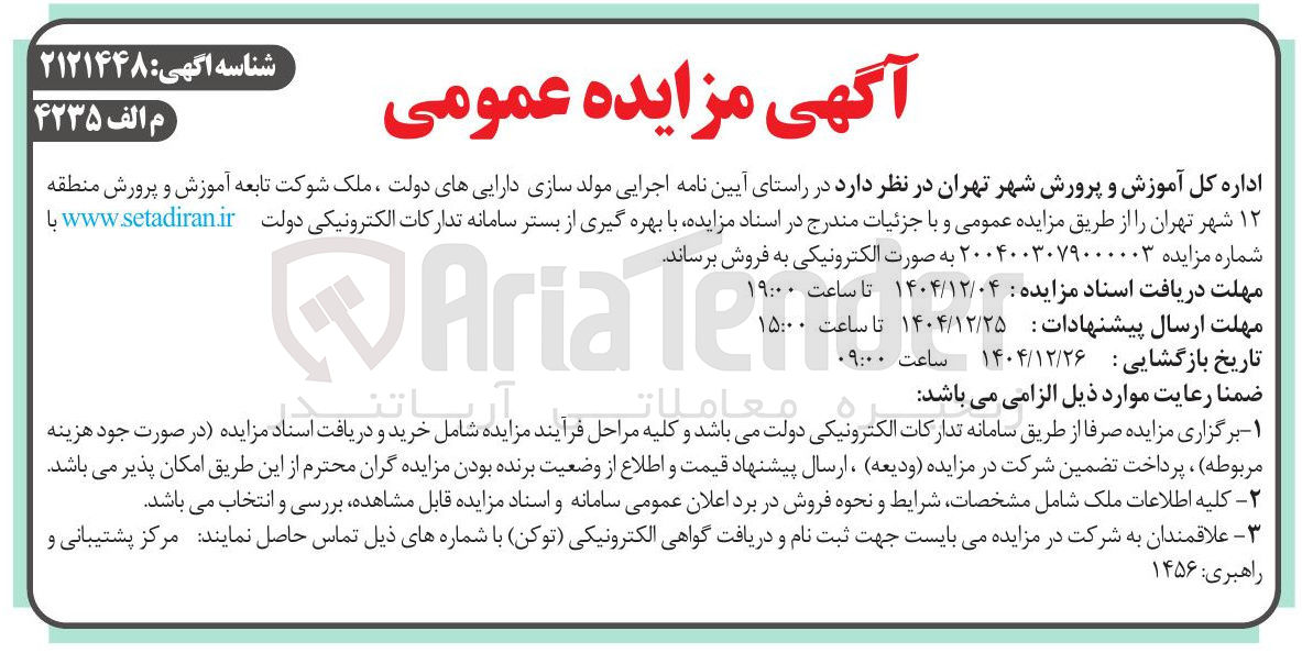 تصویر کوچک آگهی مولد سازی داراییهای دولت ، ملک