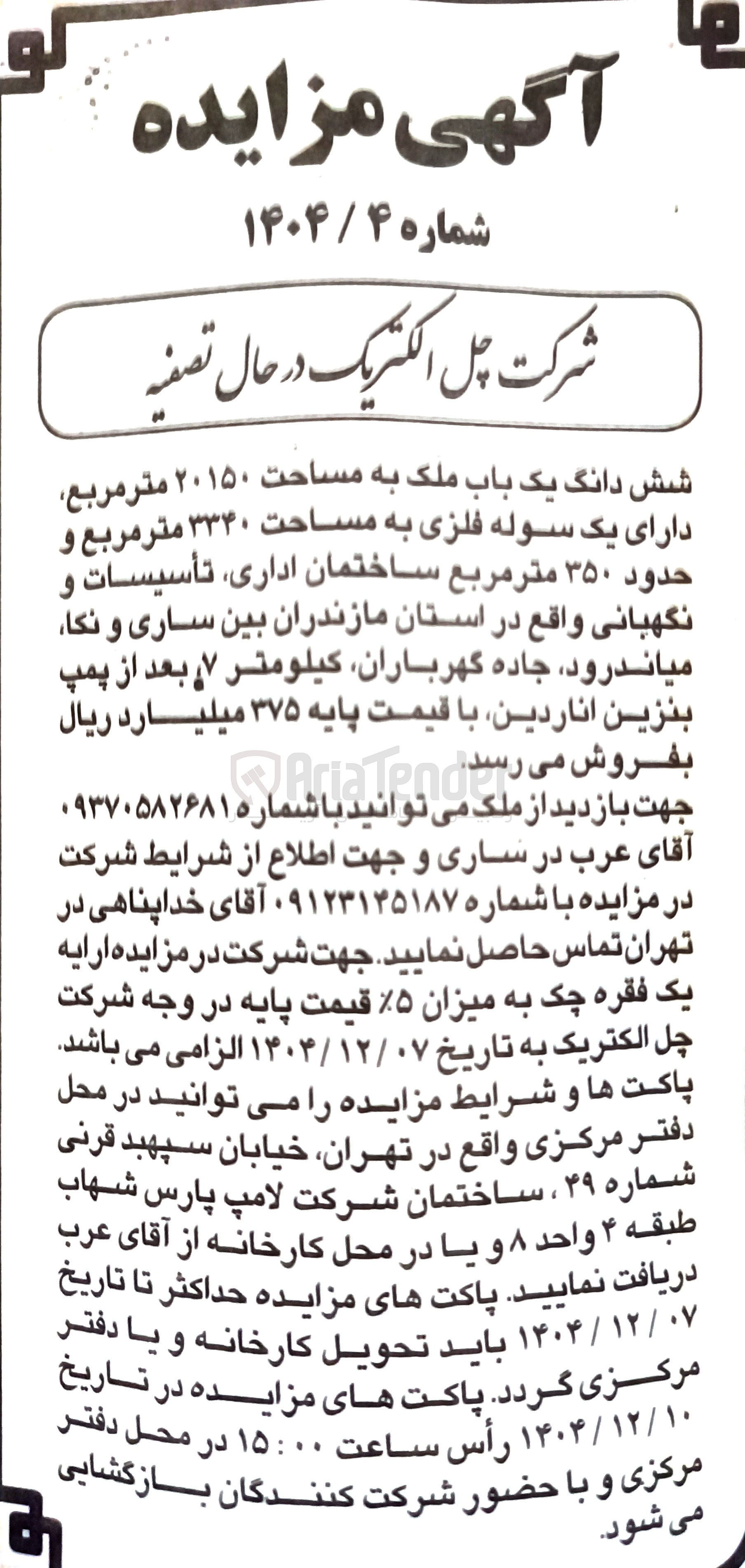 تصویر کوچک آگهی فروش شش دانگ یک باب ملک به مساحت ۲۰۱۵۰ متر مربع