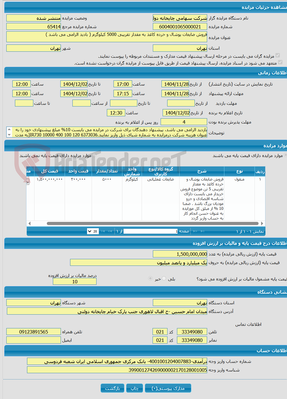 تصویر کوچک آگهی فروش ضایعات پوشال و خرده کاغذ به مقدار تقریبی 5000 کیلوگرم ( بادید الزامی می باشد )