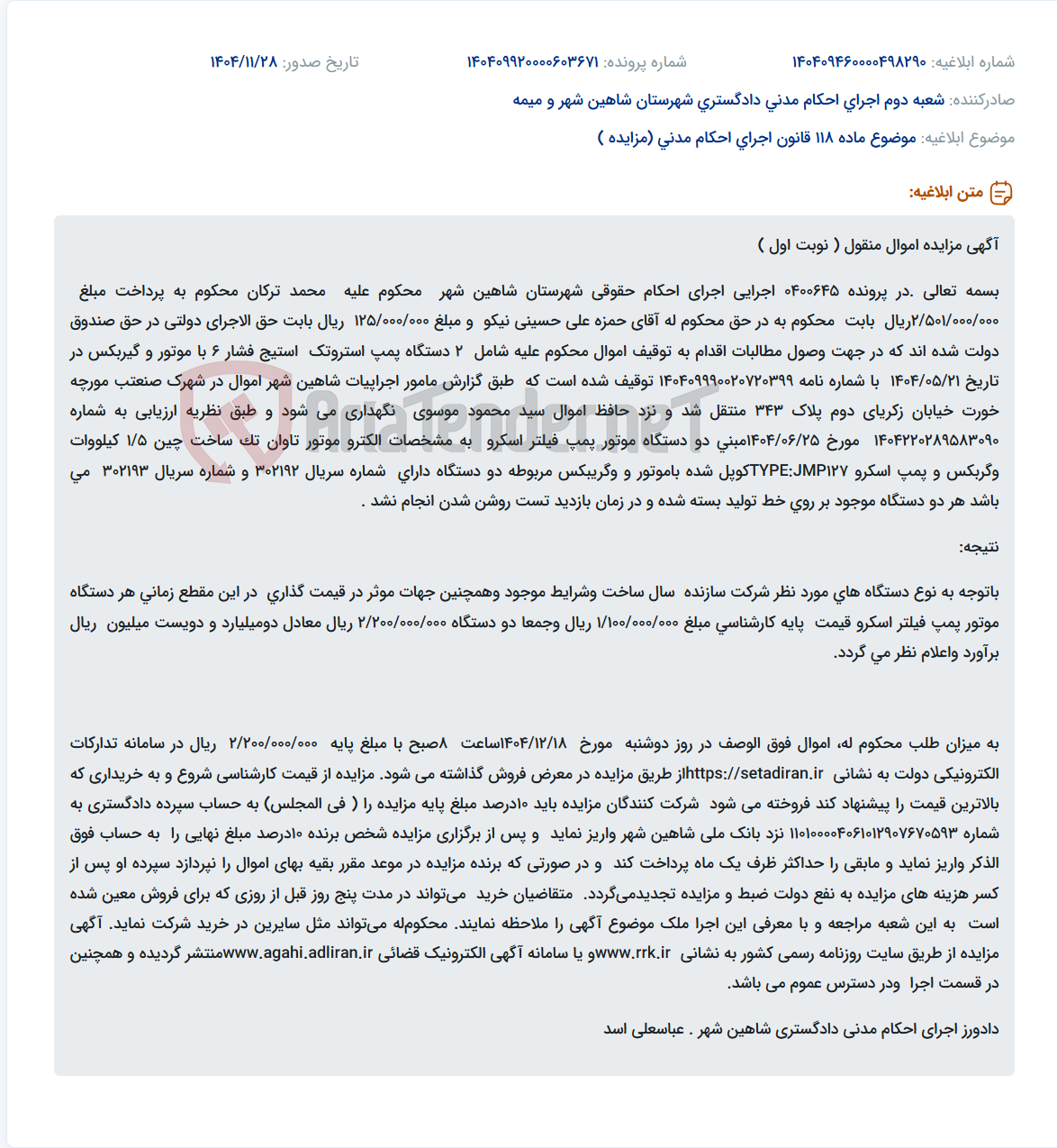 تصویر کوچک آگهی موضوع ماده 118 قانون اجرای احکام مدنی (مزایده )
