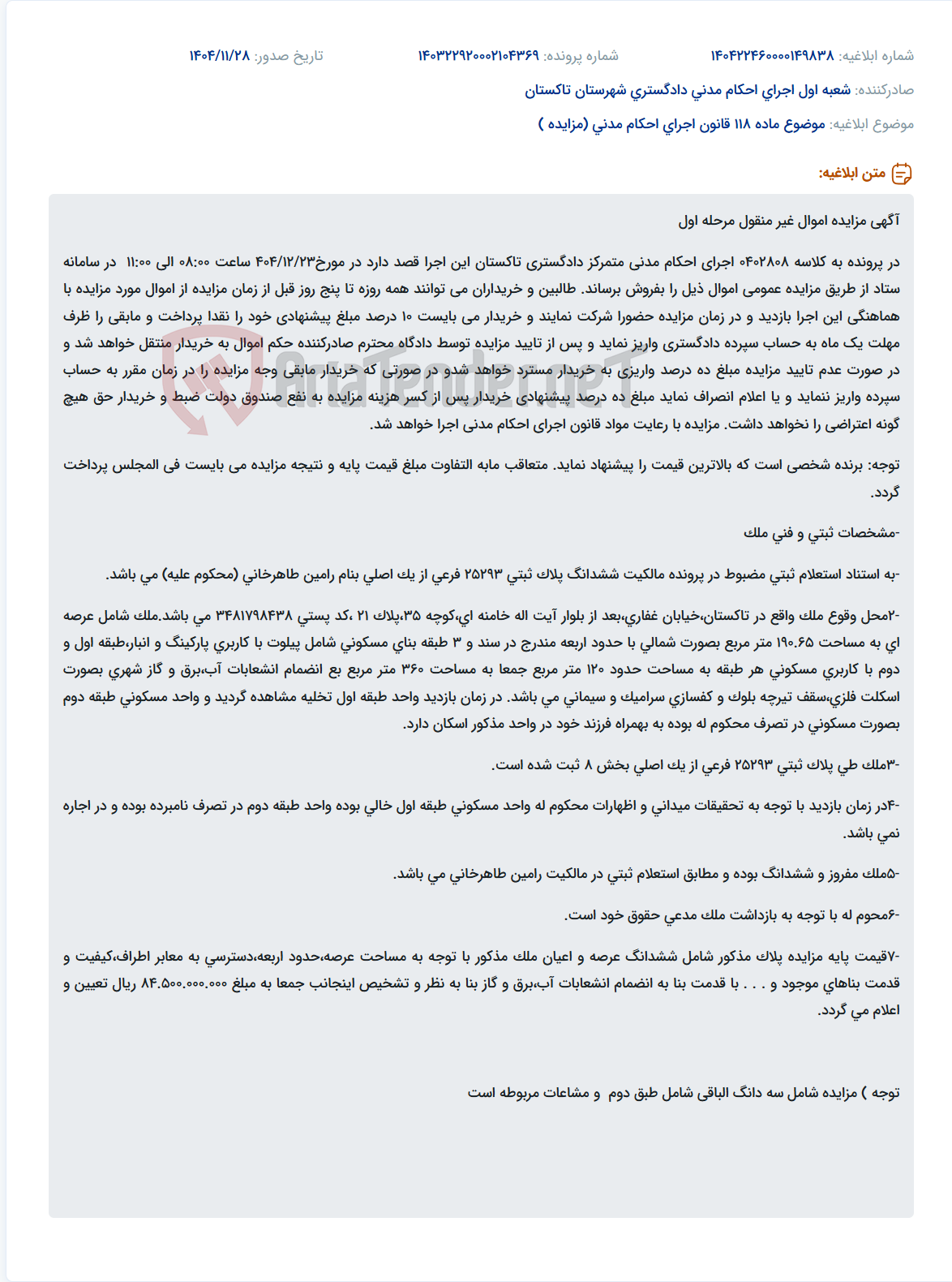 تصویر کوچک آگهی موضوع ماده 118 قانون اجرای احکام مدنی (مزایده )