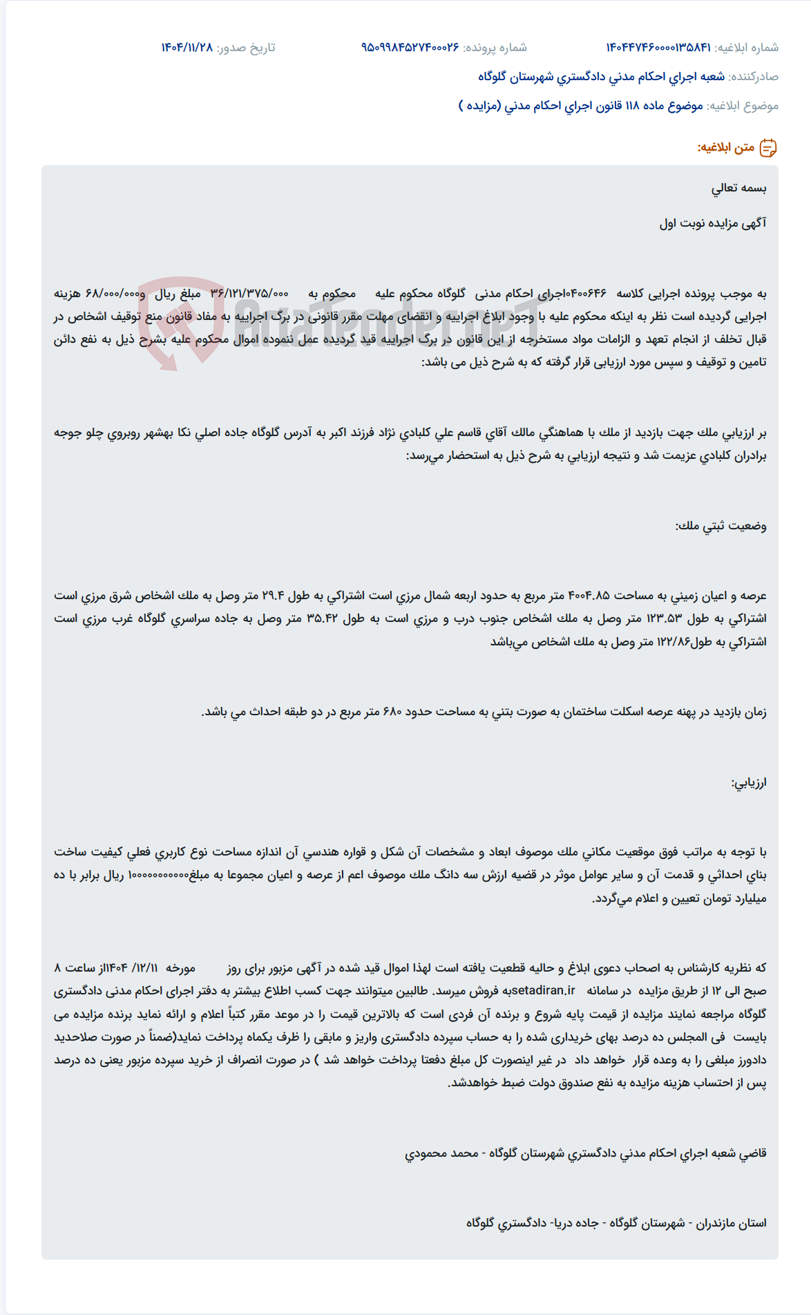 تصویر کوچک آگهی موضوع ماده 118 قانون اجرای احکام مدنی (مزایده )