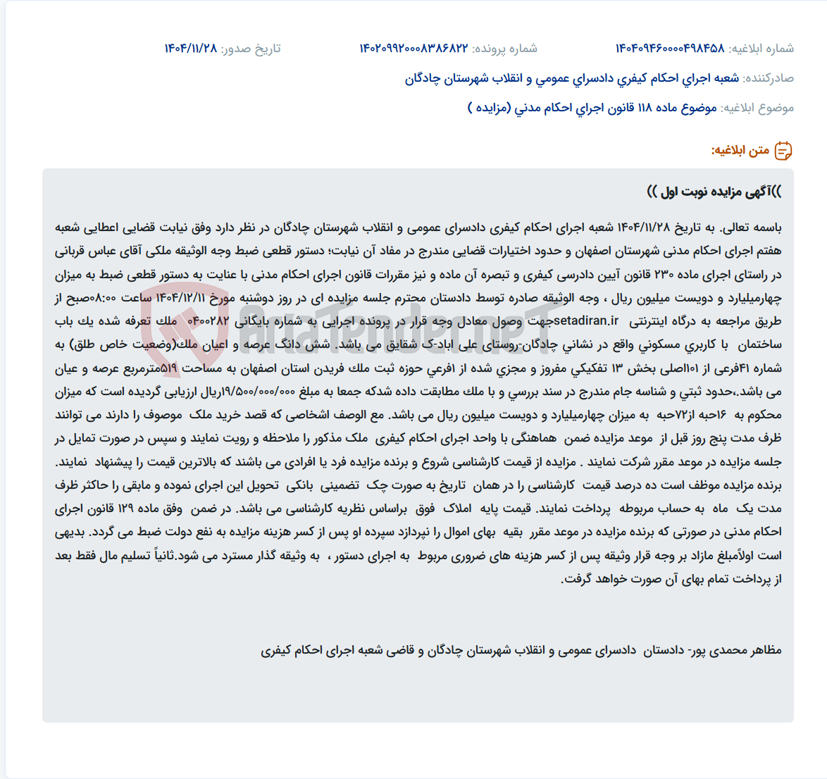 تصویر کوچک آگهی موضوع ماده 118 قانون اجرای احکام مدنی (مزایده )