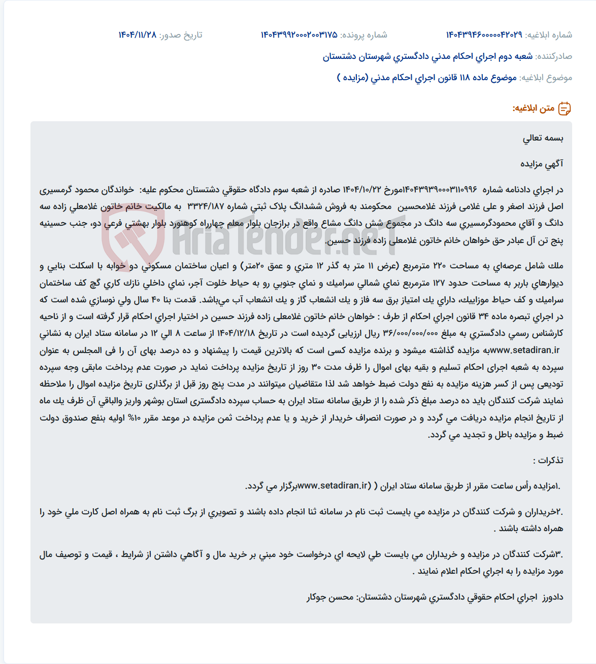 تصویر کوچک آگهی موضوع ماده 118 قانون اجرای احکام مدنی (مزایده )