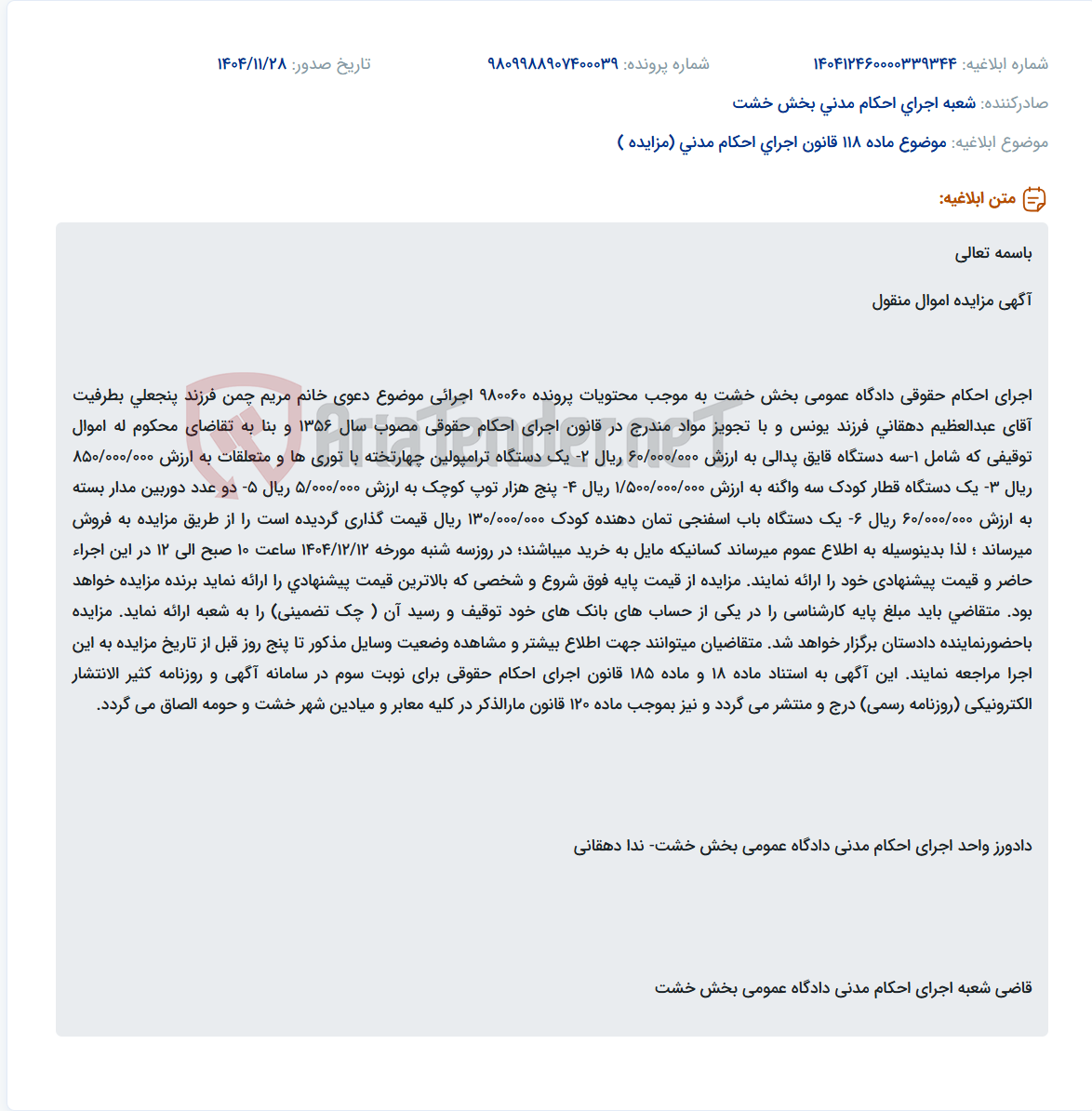 تصویر کوچک آگهی موضوع ماده 118 قانون اجرای احکام مدنی (مزایده )