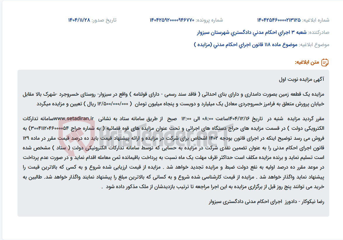 تصویر کوچک آگهی موضوع ماده 118 قانون اجرای احکام مدنی (مزایده )