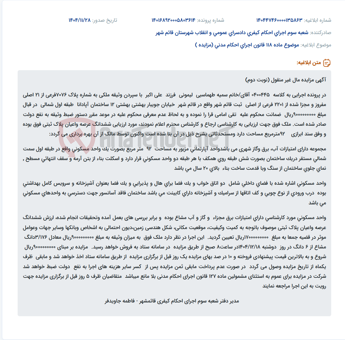 تصویر کوچک آگهی موضوع ماده 118 قانون اجرای احکام مدنی (مزایده )