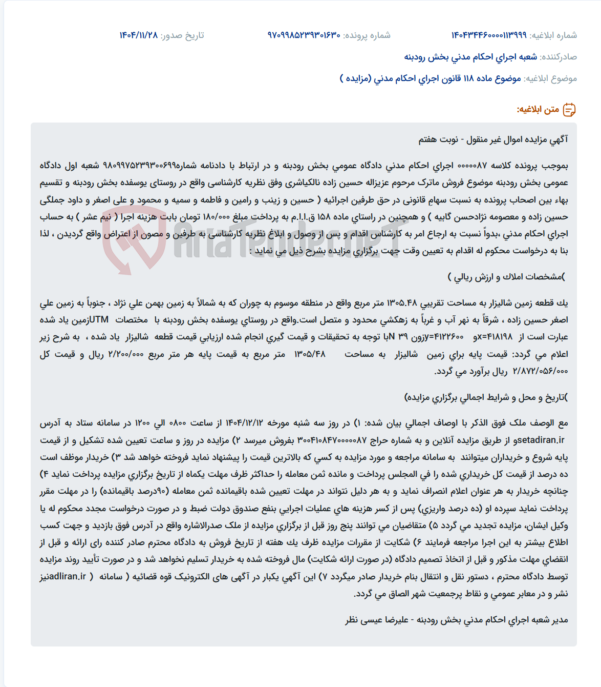 تصویر کوچک آگهی موضوع ماده 118 قانون اجرای احکام مدنی (مزایده )
