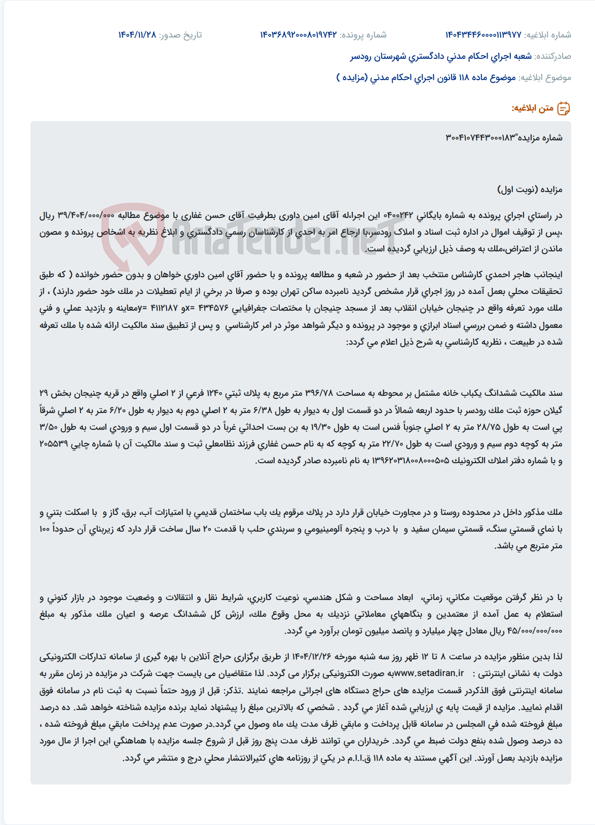 تصویر کوچک آگهی موضوع ماده 118 قانون اجرای احکام مدنی (مزایده )