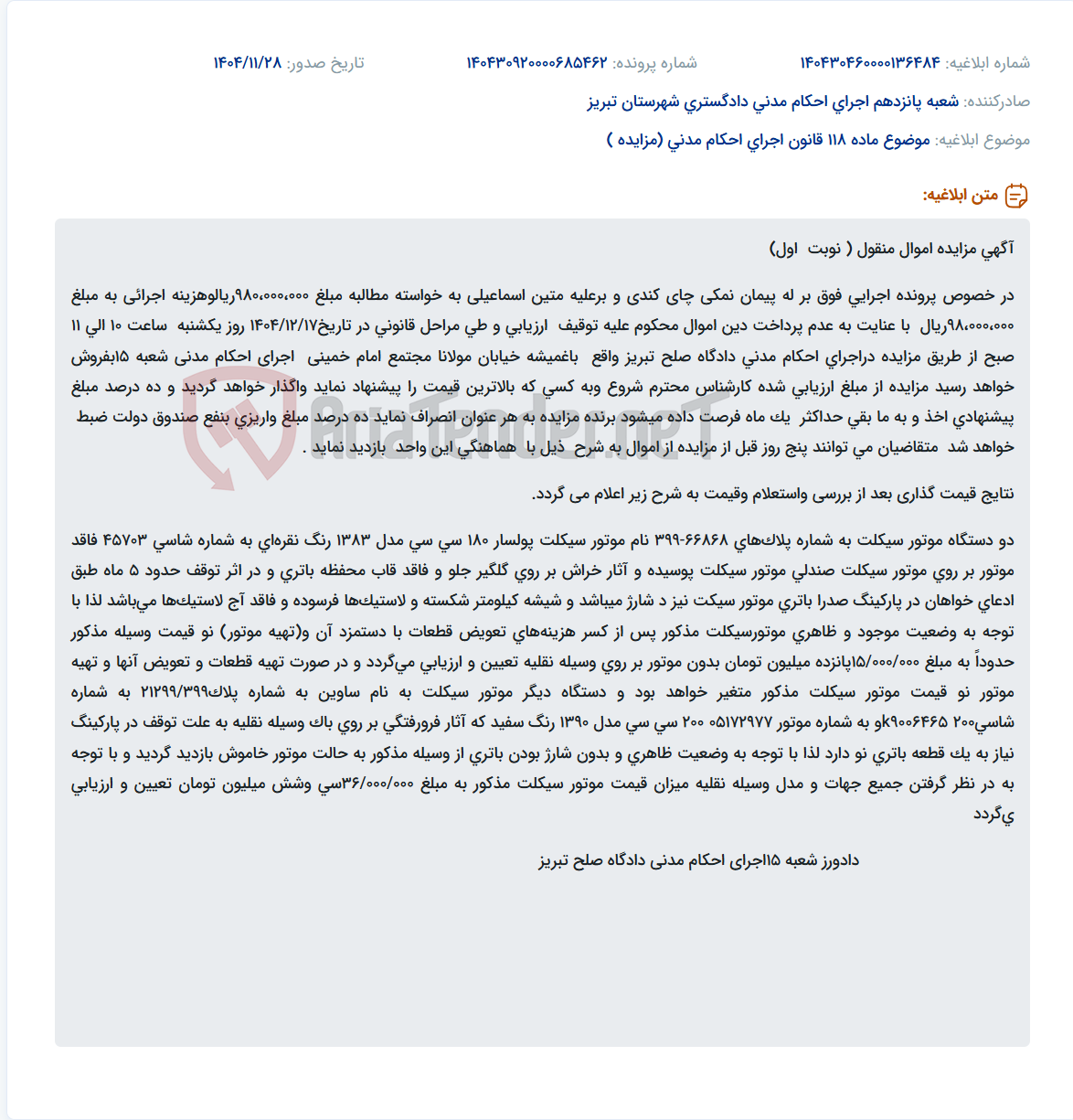 تصویر کوچک آگهی موضوع ماده 118 قانون اجرای احکام مدنی (مزایده )