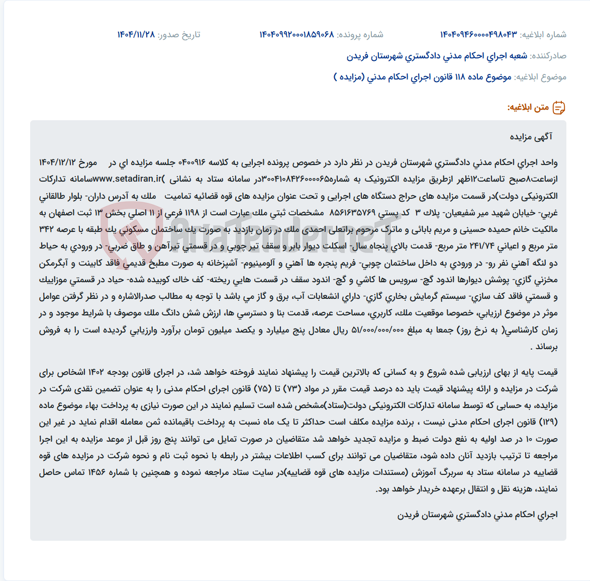 تصویر کوچک آگهی موضوع ماده 118 قانون اجرای احکام مدنی (مزایده )
