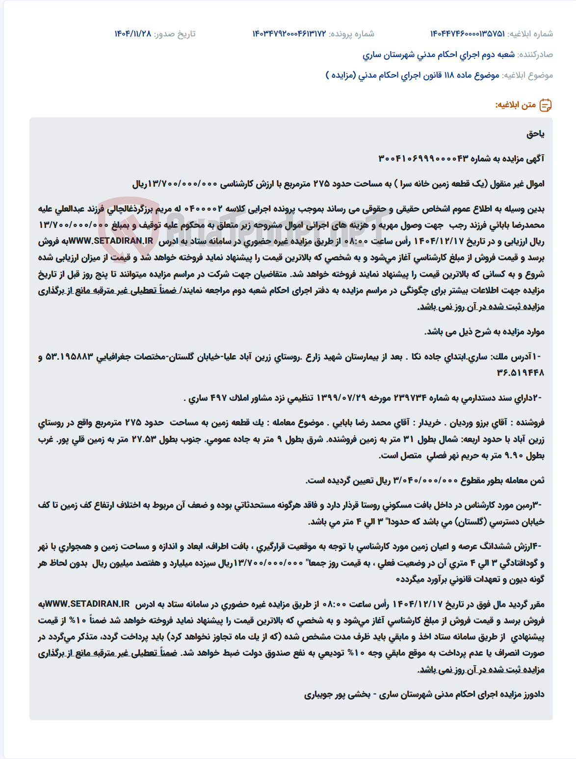 تصویر کوچک آگهی موضوع ماده 118 قانون اجرای احکام مدنی (مزایده )