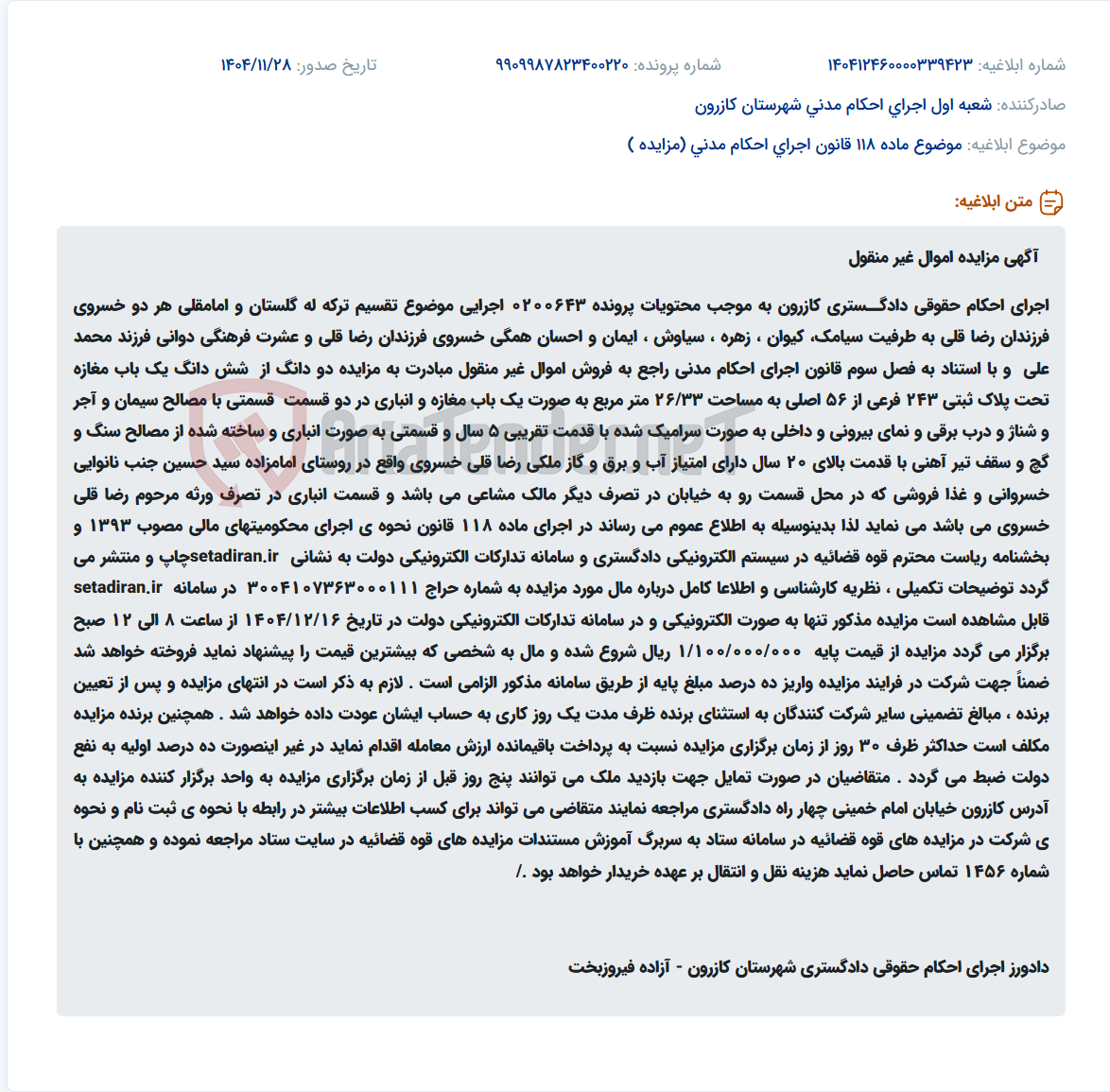تصویر کوچک آگهی موضوع ماده 118 قانون اجرای احکام مدنی (مزایده )