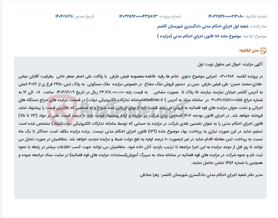 تصویر کوچک آگهی موضوع ماده 118 قانون اجرای احکام مدنی (مزایده )
