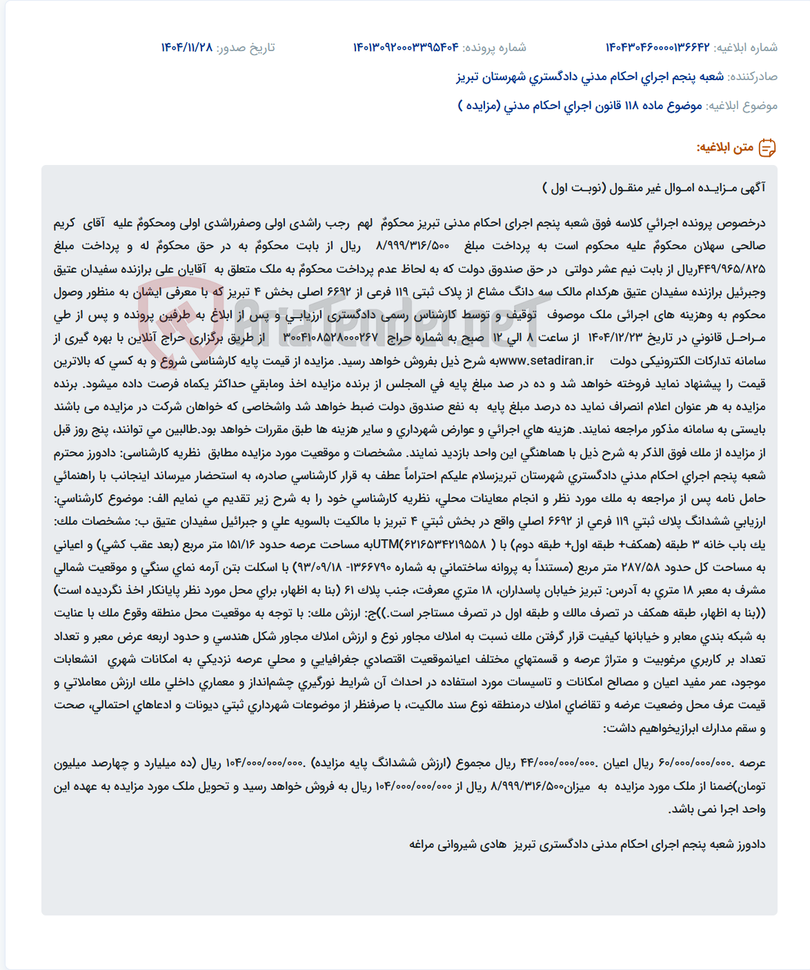 تصویر کوچک آگهی موضوع ماده 118 قانون اجرای احکام مدنی (مزایده )